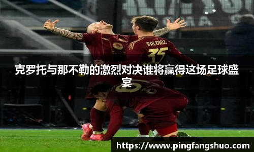 克罗托与那不勒的激烈对决谁将赢得这场足球盛宴