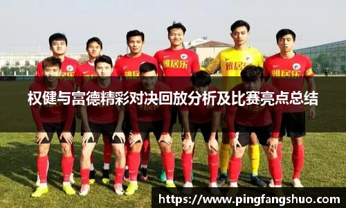 权健与富德精彩对决回放分析及比赛亮点总结