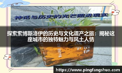 探索索博斯洛伊的历史与文化遗产之旅：揭秘这座城市的独特魅力与风土人情