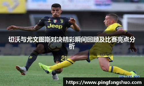 切沃与尤文图斯对决精彩瞬间回顾及比赛亮点分析