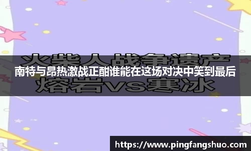 南特与昂热激战正酣谁能在这场对决中笑到最后