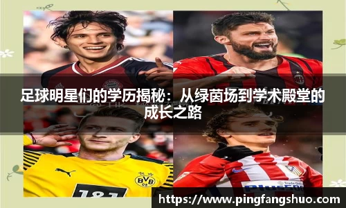 足球明星们的学历揭秘:从绿茵场到学术殿堂的成长之路
