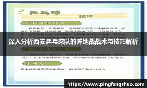 深入分析西安乒乓球队的阵地战战术与技巧解析