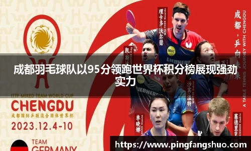 成都羽毛球队以95分领跑世界杯积分榜展现强劲实力