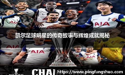 凯尔足球明星的传奇故事与辉煌成就揭秘
