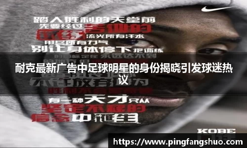 耐克最新广告中足球明星的身份揭晓引发球迷热议