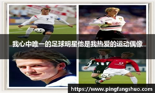 我心中唯一的足球明星他是我热爱的运动偶像