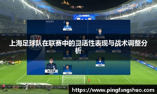 上海足球队在联赛中的灵活性表现与战术调整分析