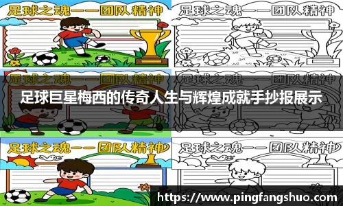 足球巨星梅西的传奇人生与辉煌成就手抄报展示