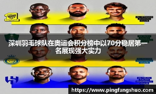 深圳羽毛球队在奥运会积分榜中以70分稳居第一名展现强大实力