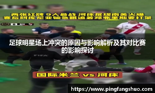 足球明星场上冲突的原因与影响解析及其对比赛的影响探讨