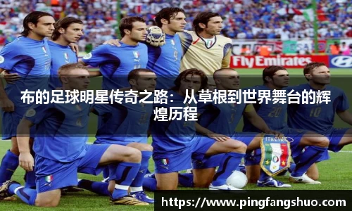 布的足球明星传奇之路：从草根到世界舞台的辉煌历程