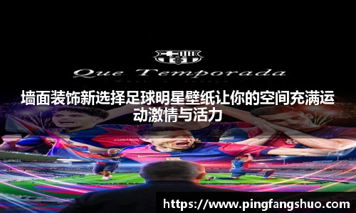 墙面装饰新选择足球明星壁纸让你的空间充满运动激情与活力