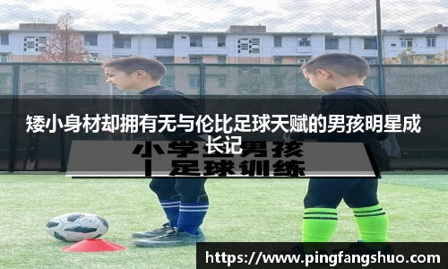 矮小身材却拥有无与伦比足球天赋的男孩明星成长记