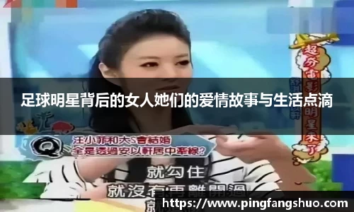 足球明星背后的女人她们的爱情故事与生活点滴