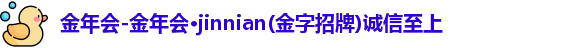 金年会